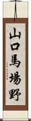 山口馬場野 Scroll