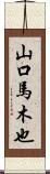 山口馬木也 Scroll