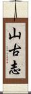 山古志 Scroll