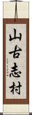 山古志村 Scroll