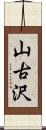 山古沢 Scroll