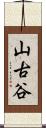 山古谷 Scroll