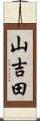 山吉田 Scroll