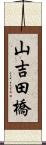 山吉田橋 Scroll