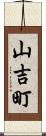 山吉町 Scroll