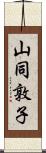 山同敦子 Scroll