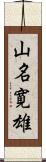 山名寛雄 Scroll