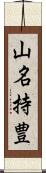 山名持豊 Scroll