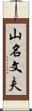 山名文夫 Scroll