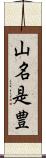 山名是豊 Scroll