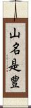 山名是豊 Scroll