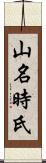 山名時氏 Scroll