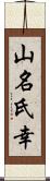 山名氏幸 Scroll