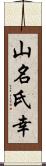 山名氏幸 Scroll