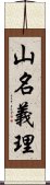 山名義理 Scroll