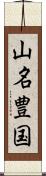 山名豊国 Scroll