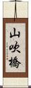 山吹橋 Scroll