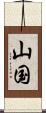 山国 Scroll