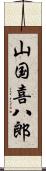 山国喜八郎 Scroll