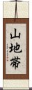 山地帯 Scroll