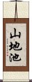 山地池 Scroll