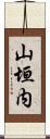山垣内 Scroll