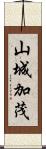 山城加茂 Scroll