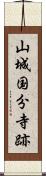 山城国分寺跡 Scroll