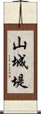 山城堤 Scroll