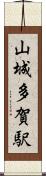 山城多賀駅 Scroll