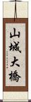 山城大橋 Scroll