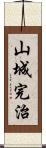 山城完治 Scroll