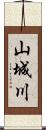 山城川 Scroll
