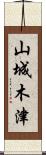 山城木津 Scroll
