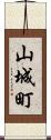 山城町 Scroll