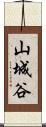 山城谷 Scroll