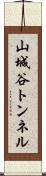 山城谷トンネル Scroll