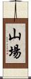 山場 Scroll