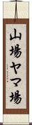 山場 Scroll