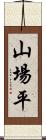 山場平 Scroll