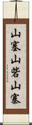 山塞;山砦;山寨 Scroll