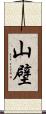 山壁 Scroll