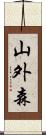 山外森 Scroll