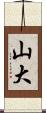 山大 Scroll