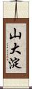 山大淀 Scroll