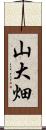 山大畑 Scroll