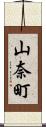 山奈町 Scroll