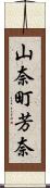 山奈町芳奈 Scroll