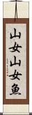 山女 Scroll