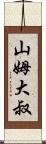 山姆大叔 Scroll